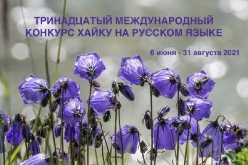 13-ый Международный конкурс хайку