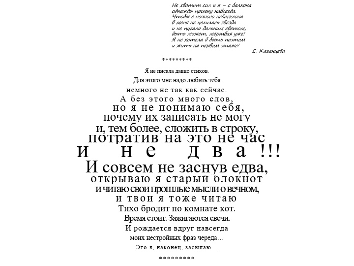 Я не писала давно стихов