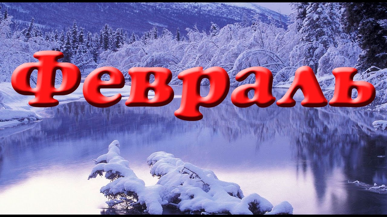 Месяц февраль