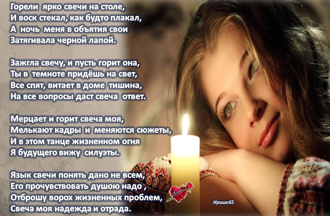 Стих сгорая. Красивые стихи про свечи. Свеча горела стих. Зажгу свечу стихи. Перегорел стихотворение.