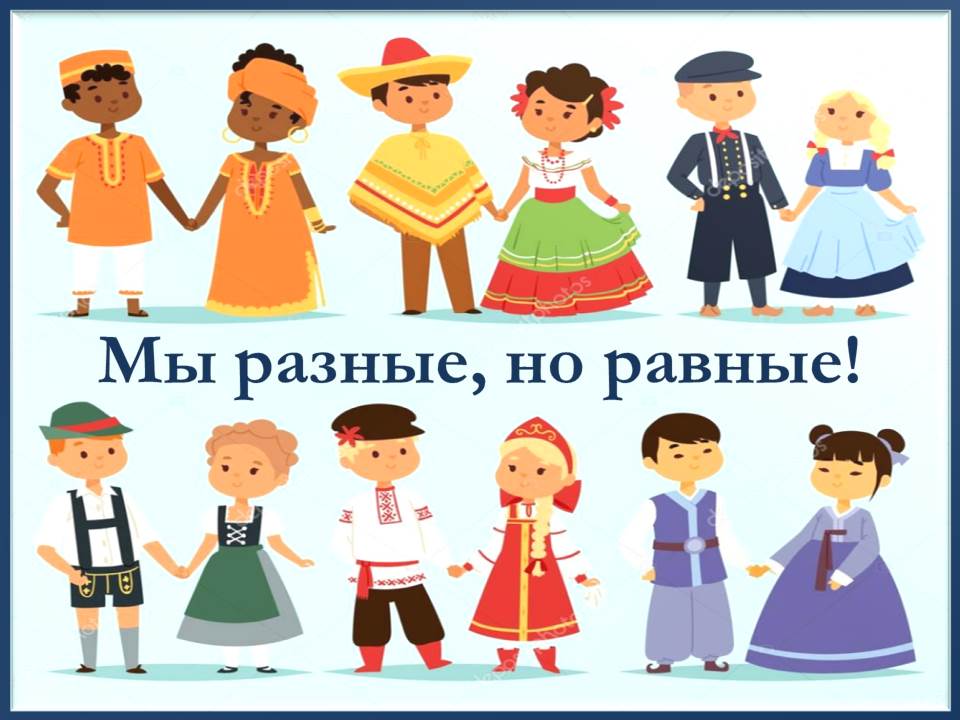 Все народы, все расы, все религии, все люди равны!