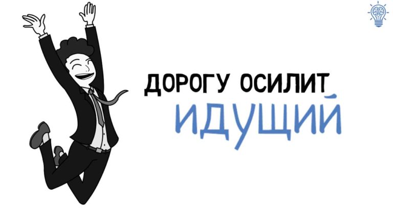 Дорогу осилит идущий если господь ведущий картинки