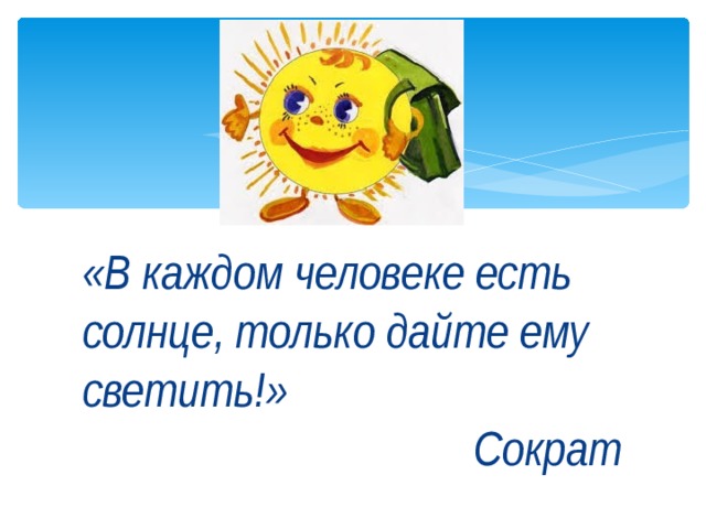 В Каждом Человеке Солнце Только Дайте Ему Светить