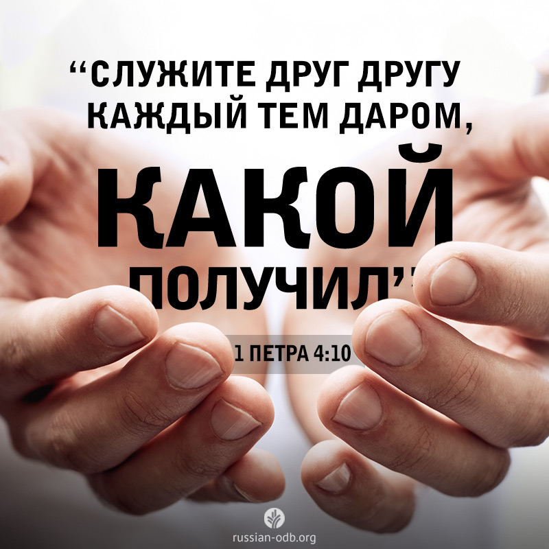 Служите тем даром. Служите тем даром который получили библия друг другу. Служите друг другу каждый. Служите друг другу каждый тем даром. Служите тем даром.