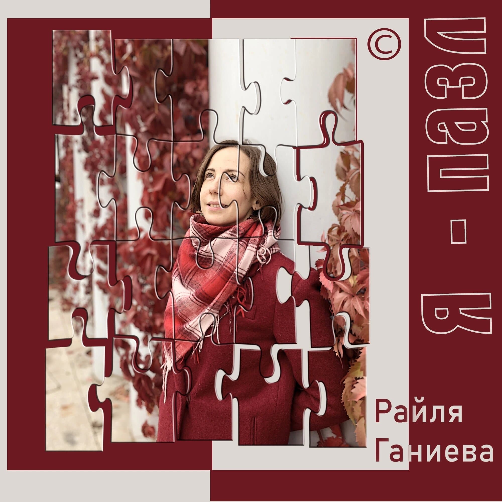 Я пазл