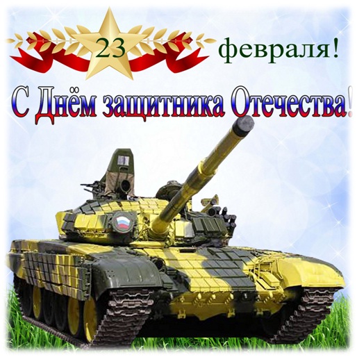 С днём Защитника Отечества