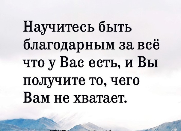 Быть благодарным важно пример из литературы Быть благодарным ко всему (Халида Шариф) / Стихи.ру