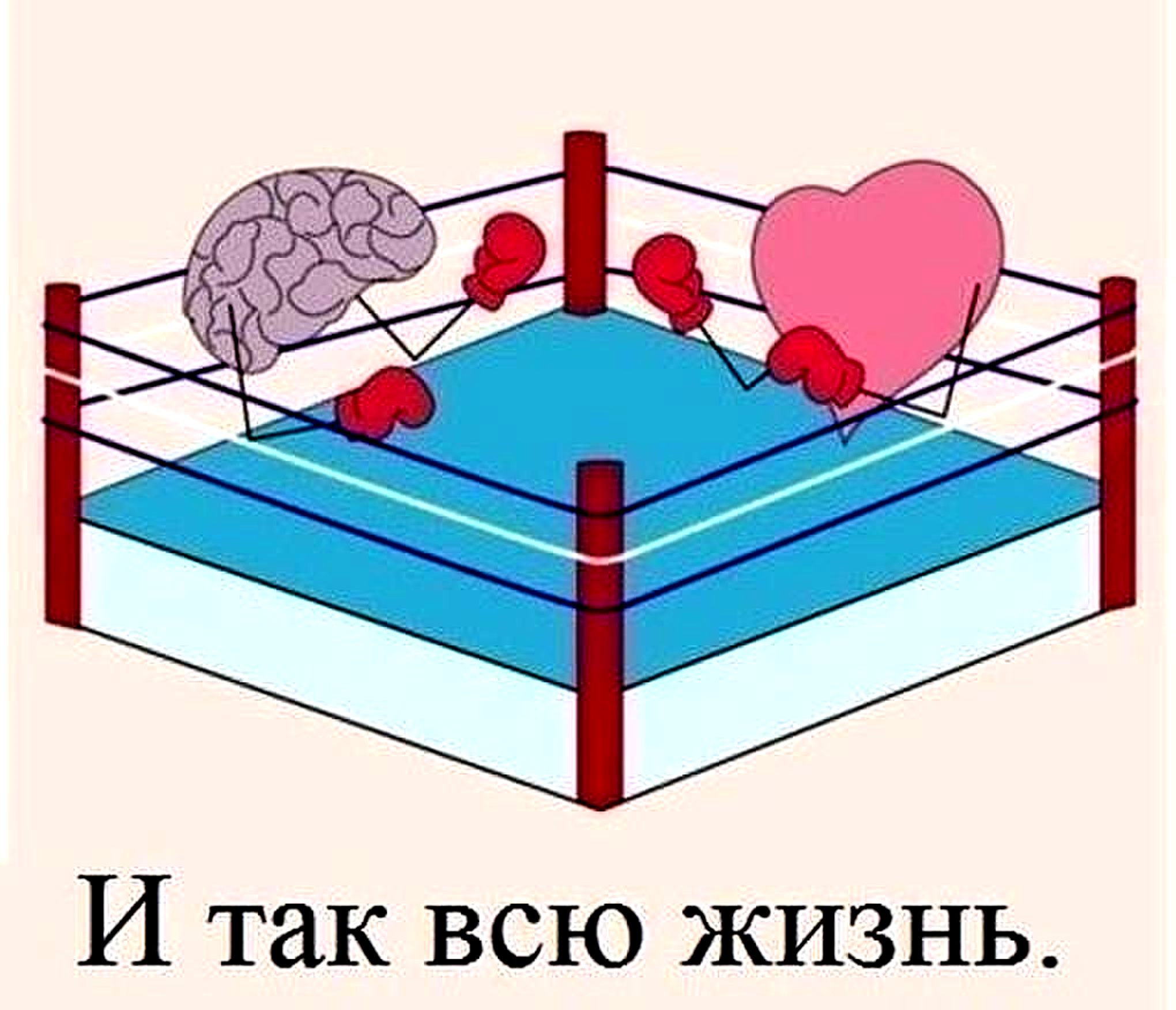 Борьба сердца и разума