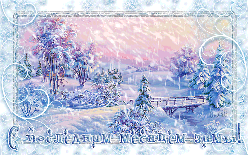 Месяц Февраль