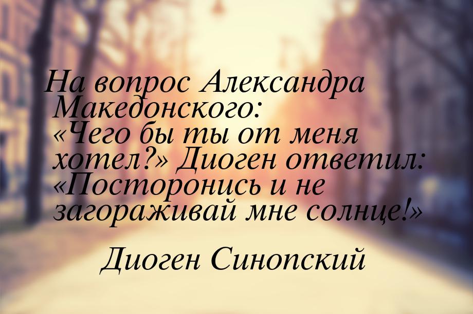 Диоген цитаты. ). Диоген синопский (404 - 323 гг. Диоген синопский цитаты. Диоген философ цитаты.