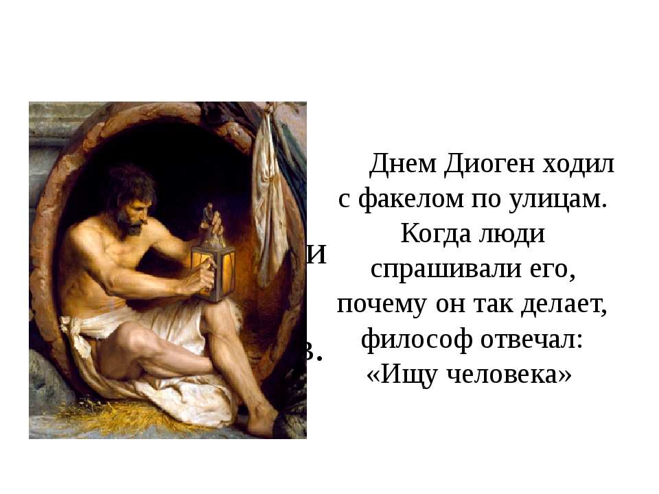 диоген киник. изречения диогена синопского. ). диоген цитаты. изречения диогена.