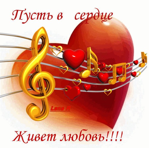 В сердца любовь впустите...