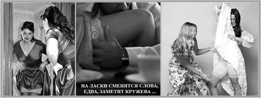 Едва, заметит кружева!