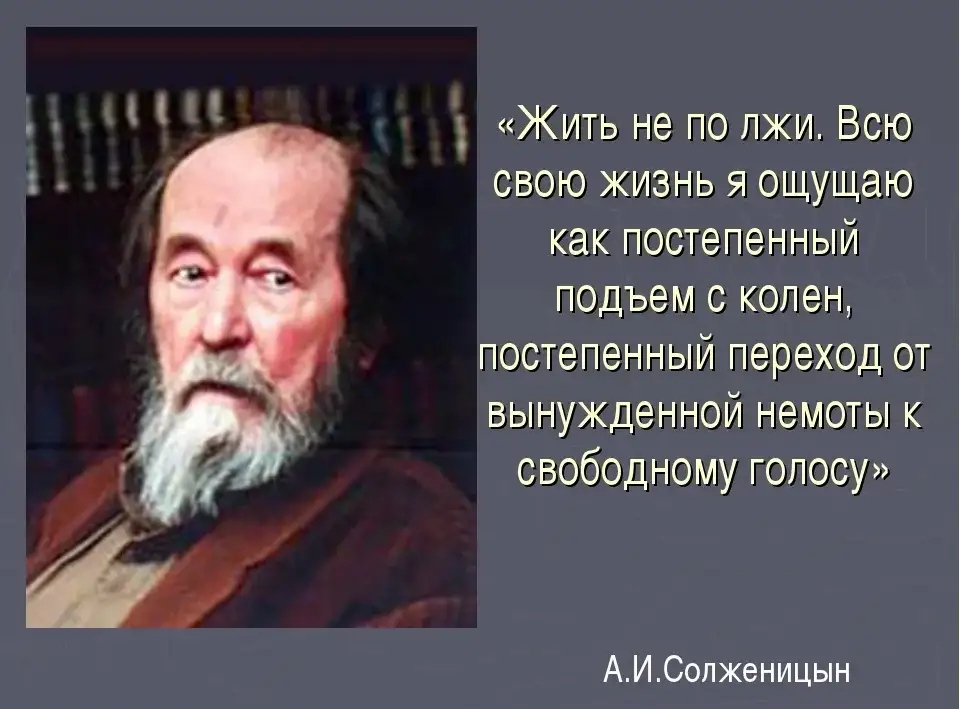 Музыка слов жизнь во лжи. Жить не по лжи Солженицын. Солженицын жить по лжи. Жить во лжи. Жить не во лжи.