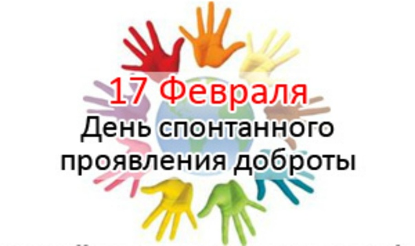 День спонтанного проявления доброты