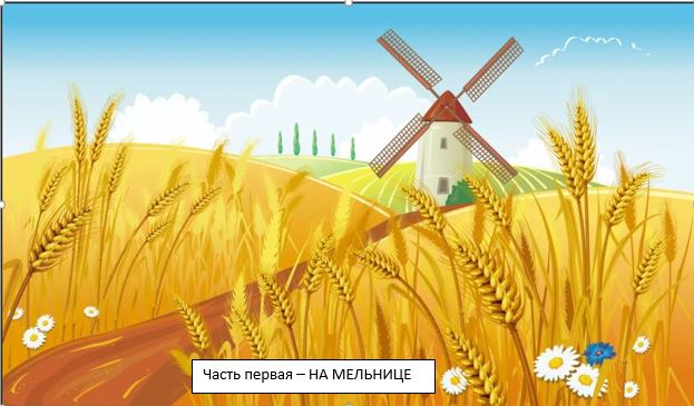 На мельнице - рассказ в миниатюрах - часть 1