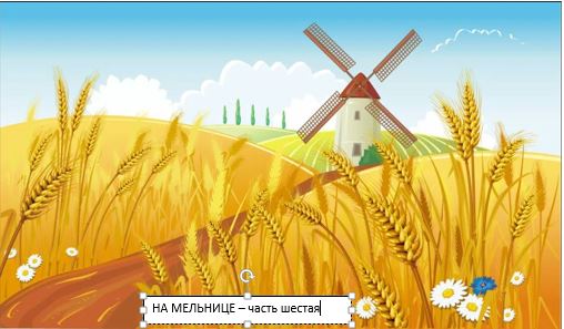 На мельнице - рассказ в миниатюрах - часть 6