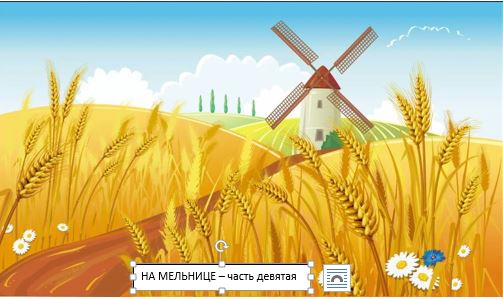 На мельнице - рассказ в миниатюрах - часть 9