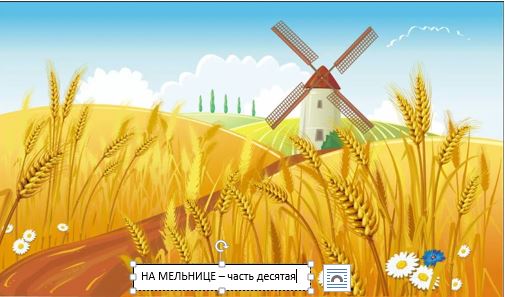 На мельнице - рассказ в миниатюрах - часть 10