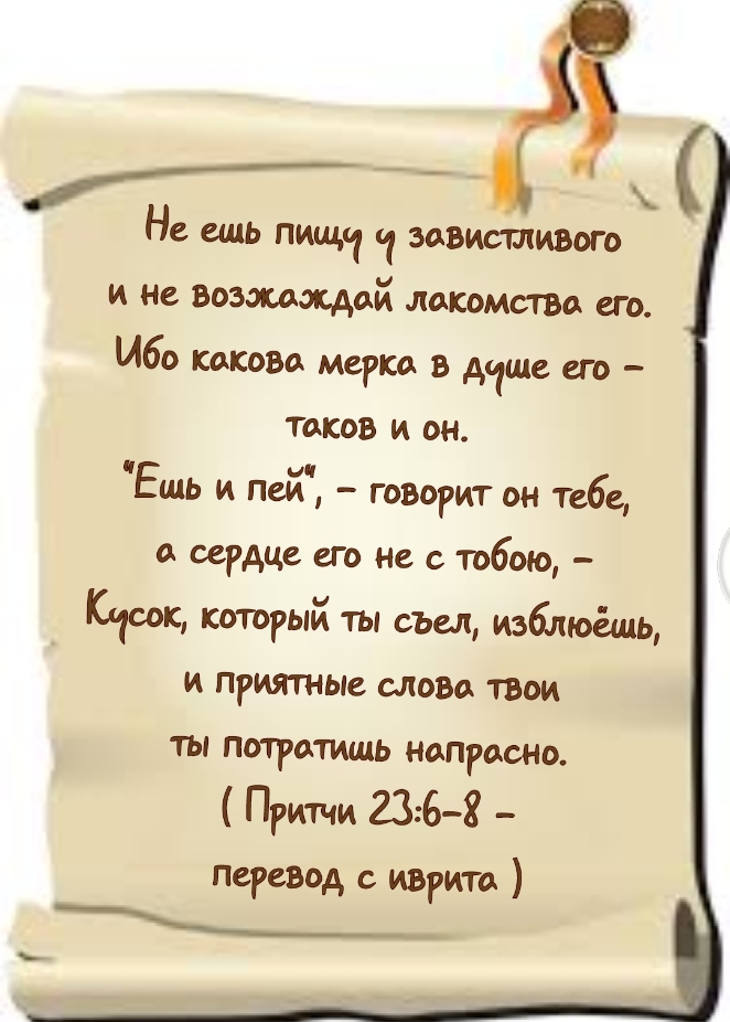Притчи 23, 6-8