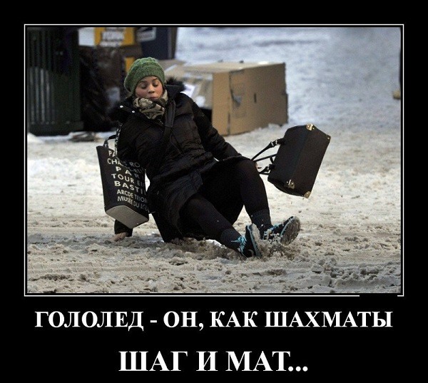 Это люди гололед