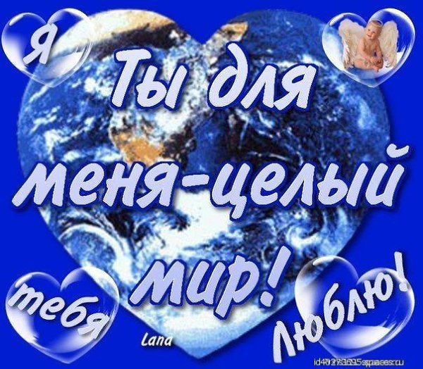 Ты мой мир картинки любимому