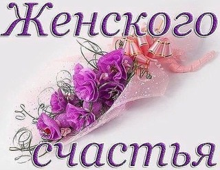 День женского счастья