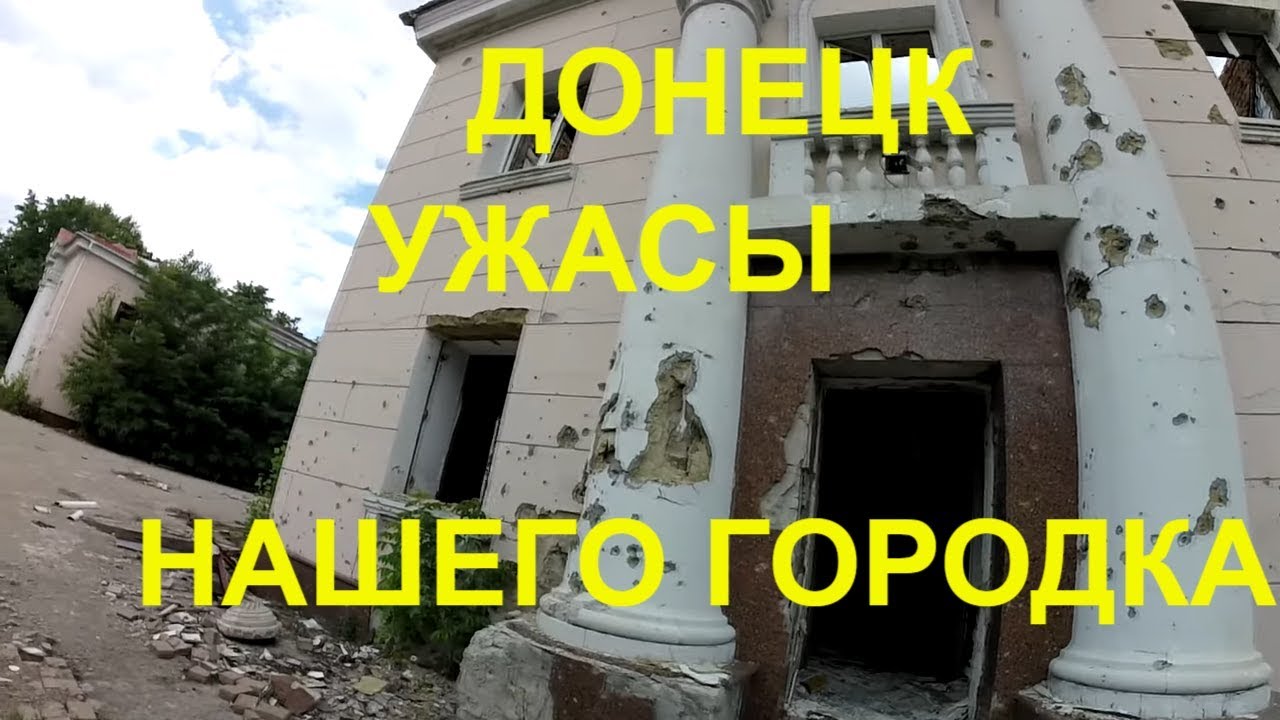 Брожу по Донецку