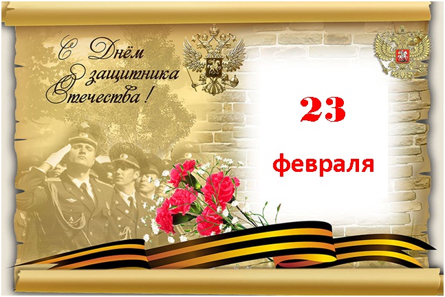 Сегодня День Защитника Отечества