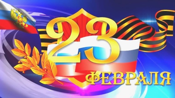 с 23- февраля!