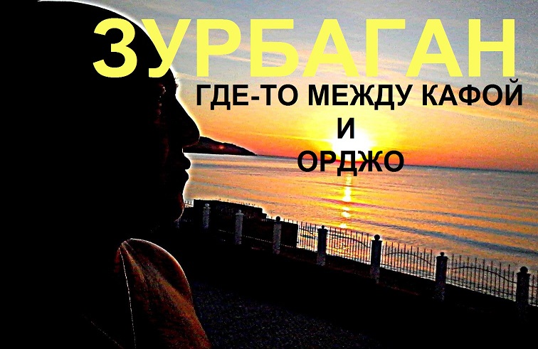 Хаямо-Ермаковщина - 67 Тишина в Зурбагане