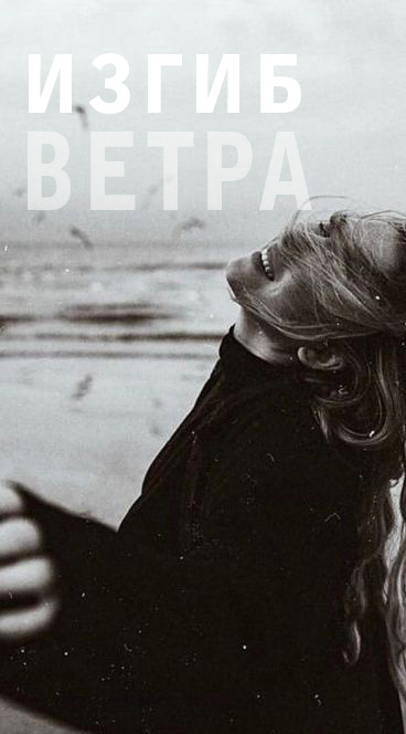 Изгиб ветра