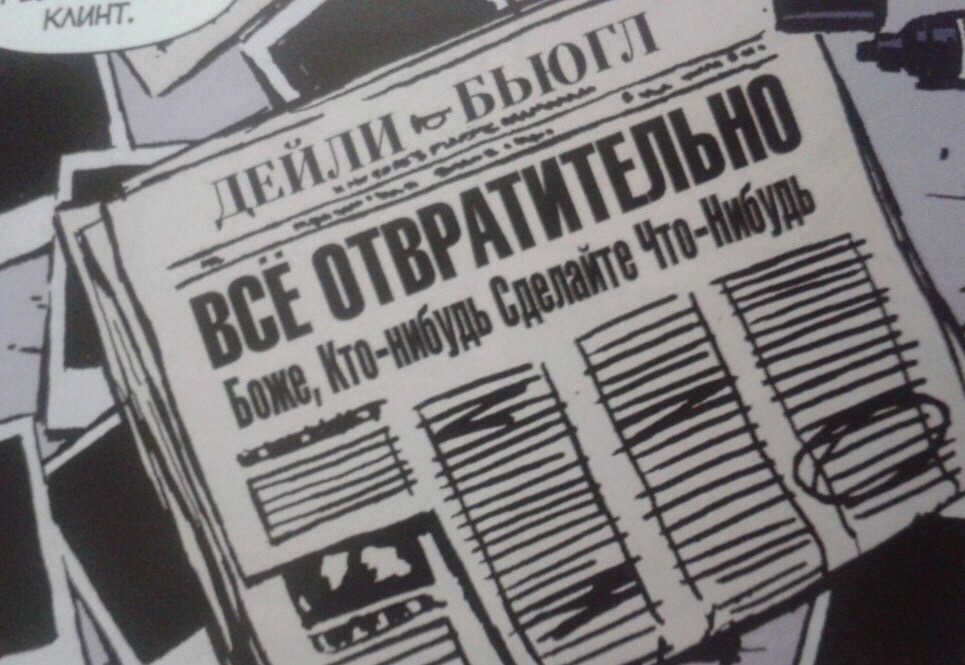 Дурные вести