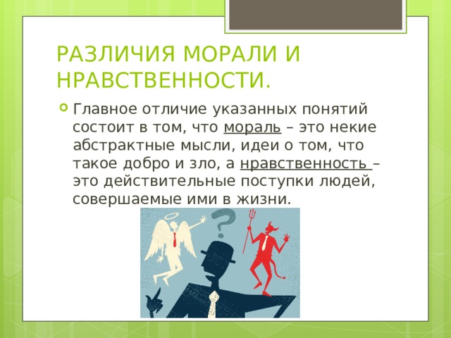 Фотографии РАЗЛИЧИЯ МОРАЛИ И МИРОВОЗЗРЕНИЯ