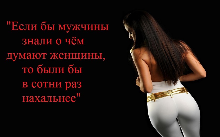 Если б знали мужчины, женщин мысли реальные