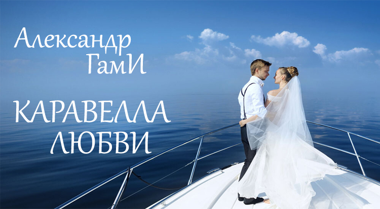 Каравелла любви