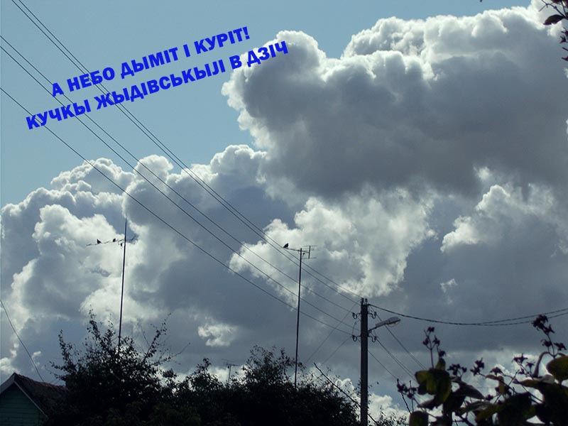 Бач, справiдлiвы мырканцы но!