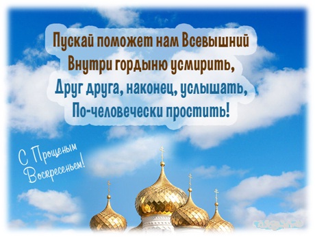 Прощёное воскресенье