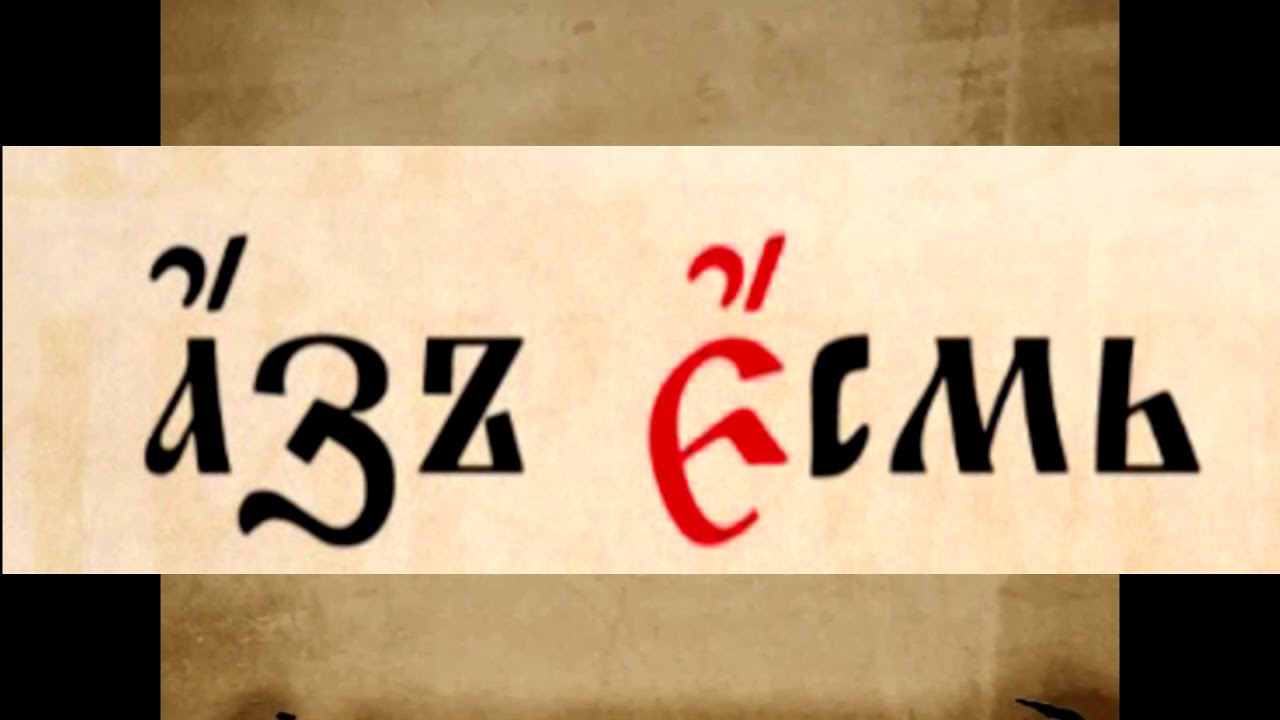 Аз есмь