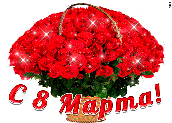 С 8 марта!!!