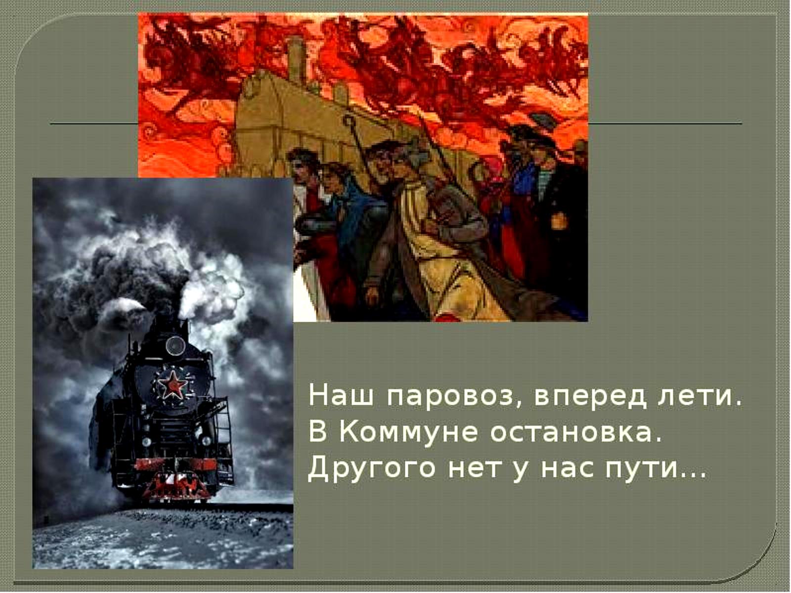 Миколка паровоз картинки. Песни гражданской войны тексты. Песня кентишка дунул вроде не навоз паровоз. Наш паровоз вперед летит в коммуне. Как говорит паровоз.