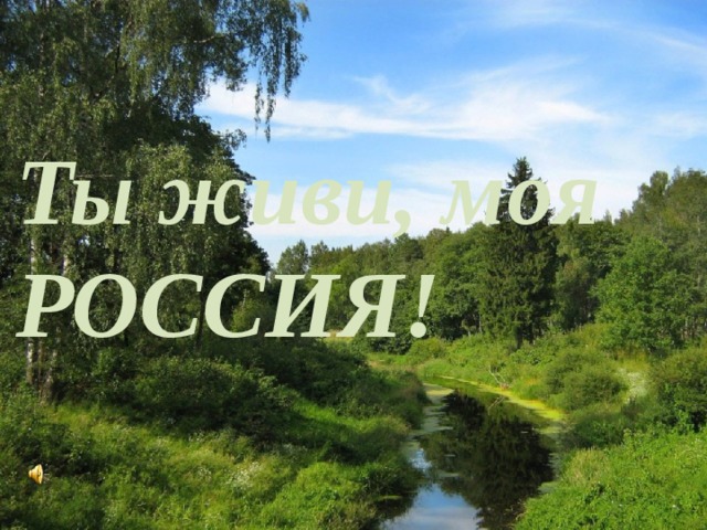 Песня живи мая. Живи Россия. Ты живи Россия. Живи моя Россия. Ты живи моя Россия Славься русская земля.