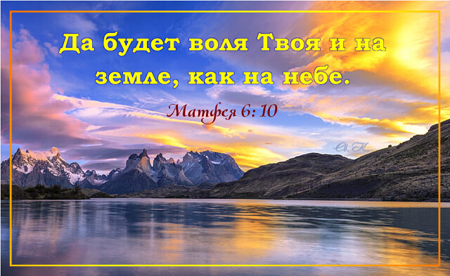 Да будет воля Твоя!
