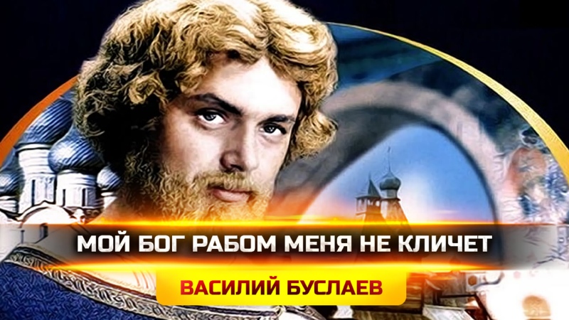 Мой Бог рабой меня не кличет...