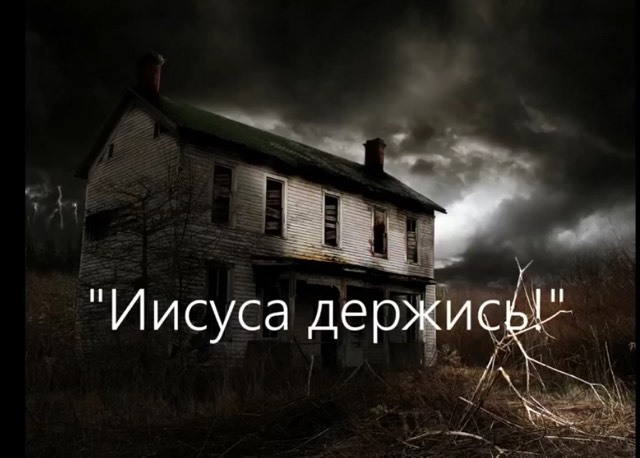 Иисуса держись!