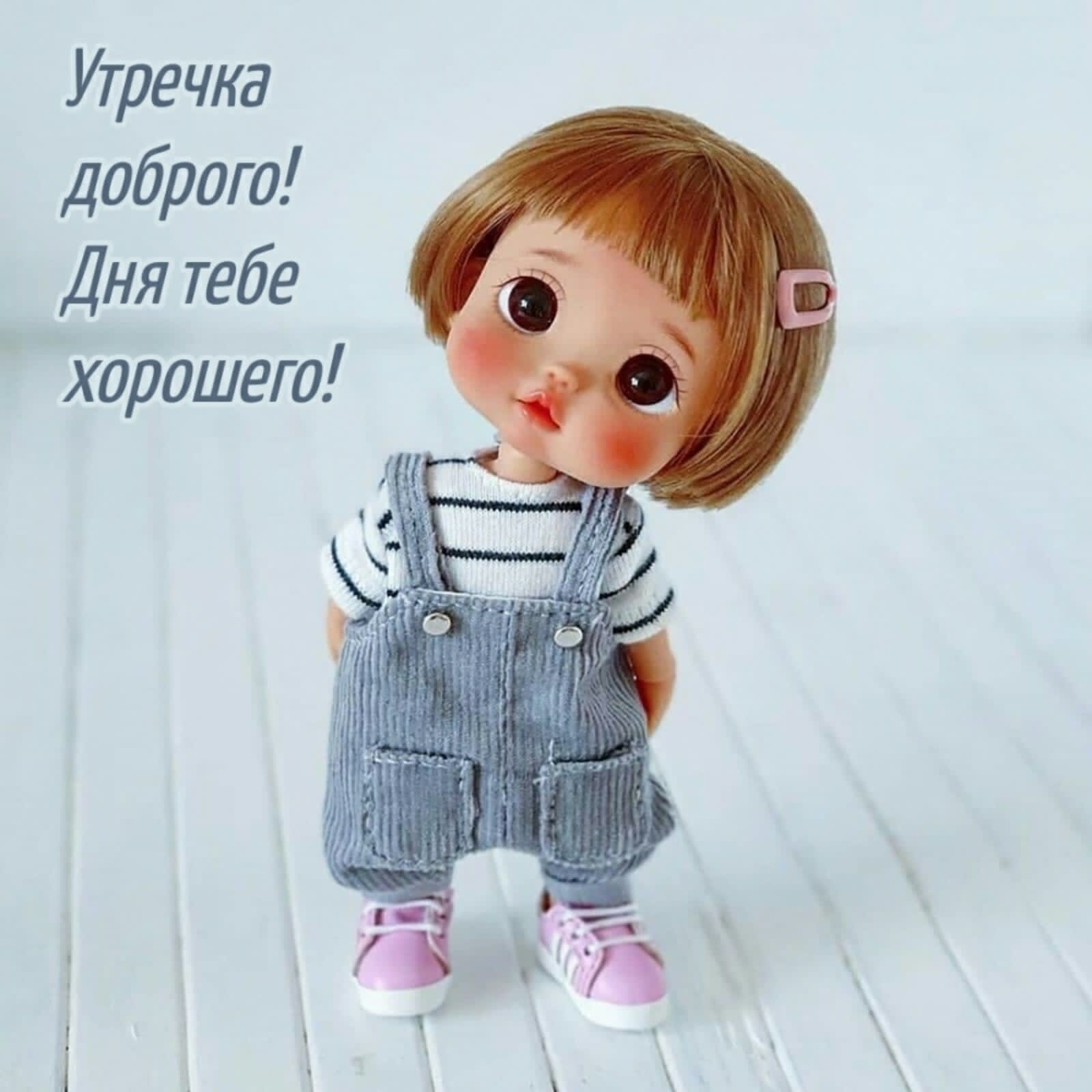 Доброе утро картинки с куклами
