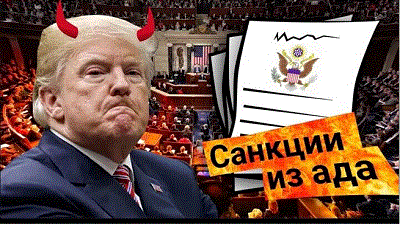 Санкции из Ада. Экспромт