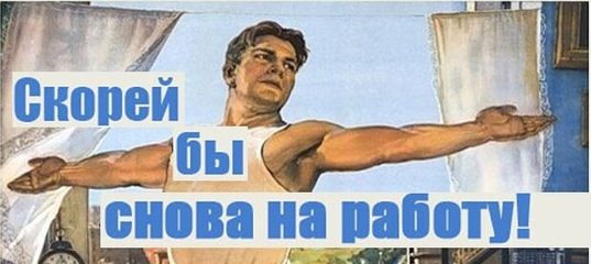 В шутку про работу...