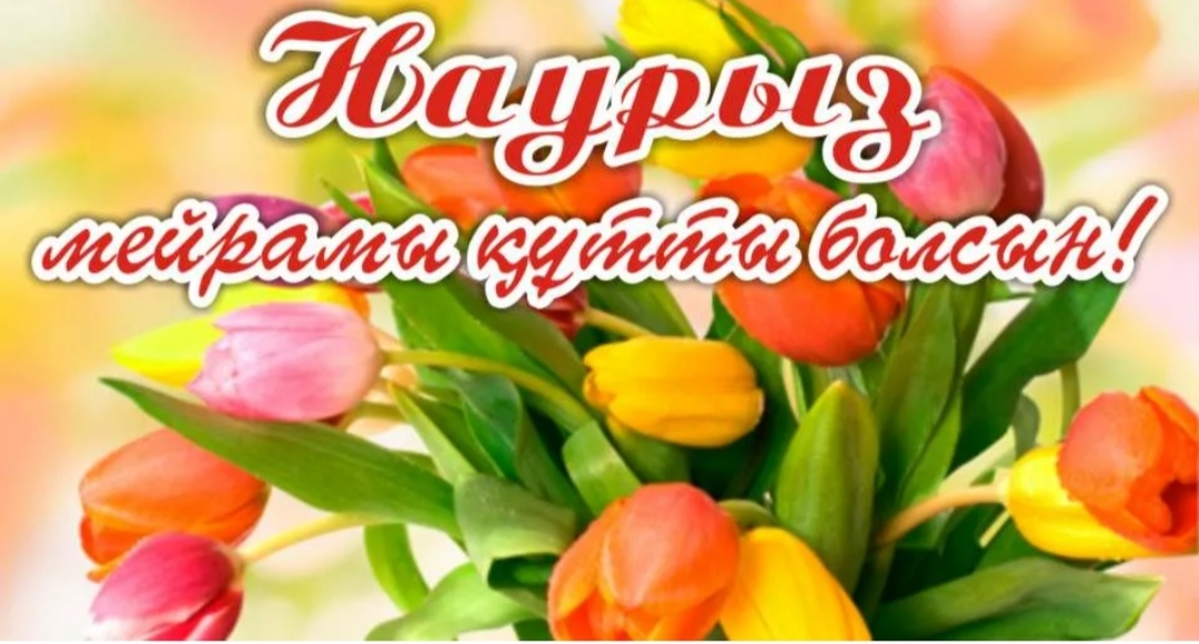 И вновь приходит Наурыз