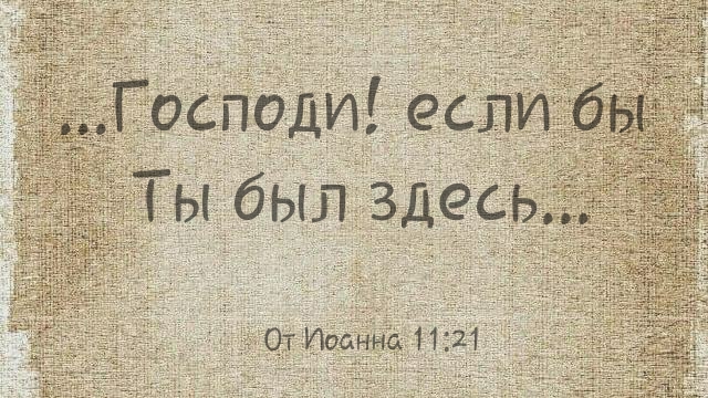 О, Боже, если б Ты был здесь...